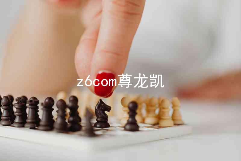 z6com尊龙凯