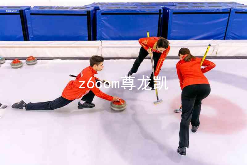 z6com尊龙凯