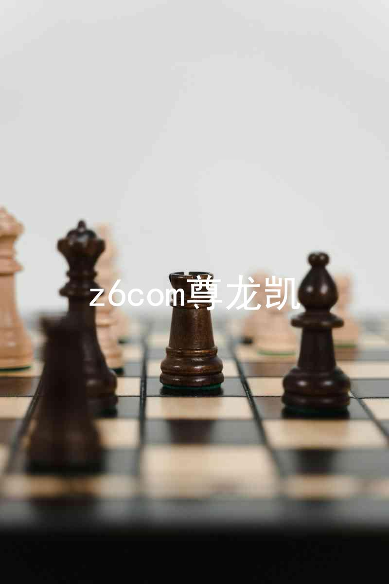 z6com尊龙凯